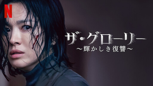 Amazon.co.jp: 韓国ドラマ ザ・グローリー ～輝かしき復讐～Blu